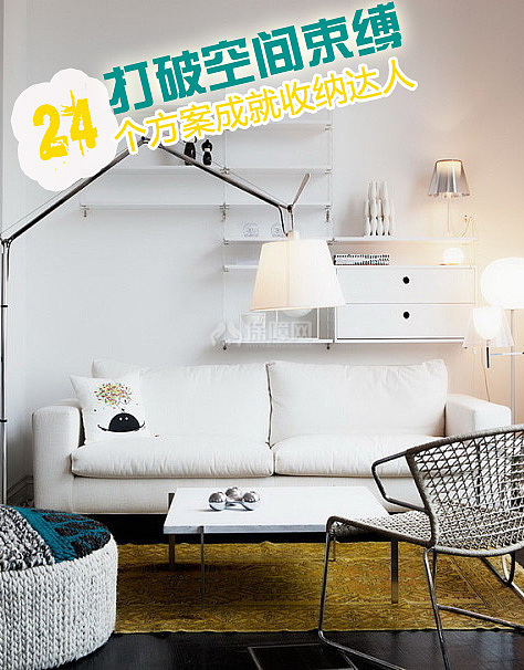 打破空间束缚 24个方案成就收纳达人 小户型装修,