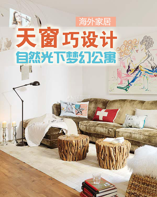 天窗巧设计 自然光下梦幻公寓 别墅装修,富裕型装修