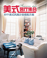 美式客厅 30个美式风格沙发搭配方案