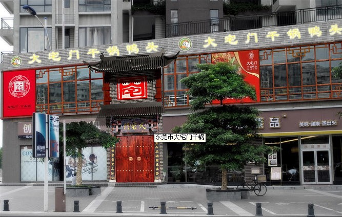 大宅门火锅