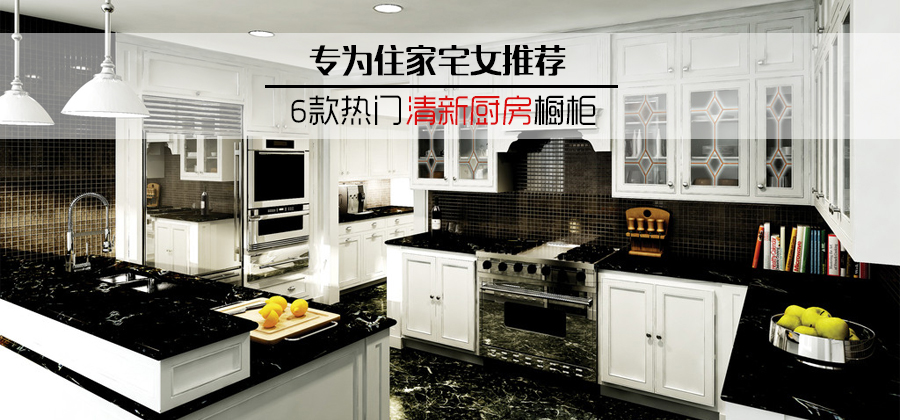 专为住家宅女推荐 清爽厨房橱柜装修