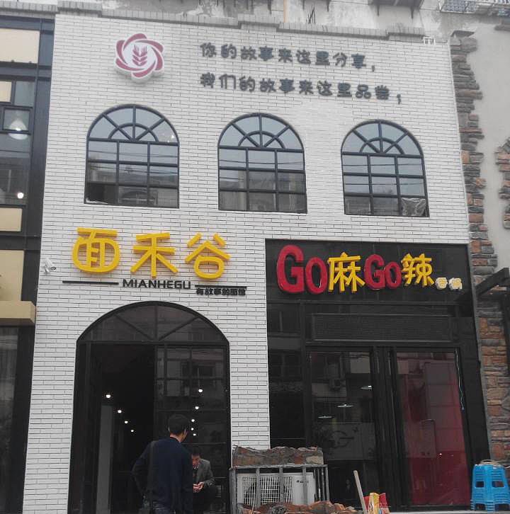 保定面和谷快餐店
