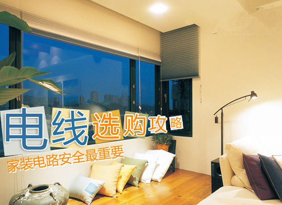 家居装修电路安全要紧 家居装修电线的选择有方法