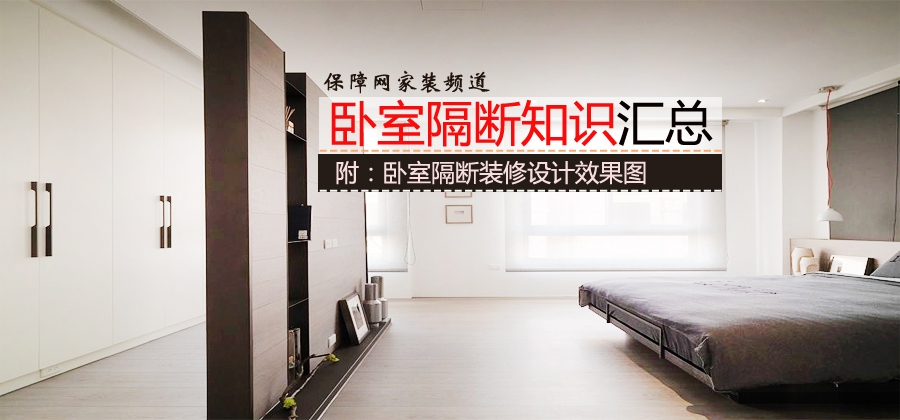 卧室隔断常识大全(附:卧室隔断装修效果图)