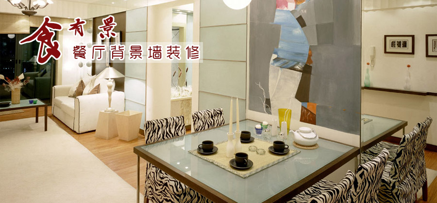 一餐桌一背景 餐厅呼应式装饰18例
