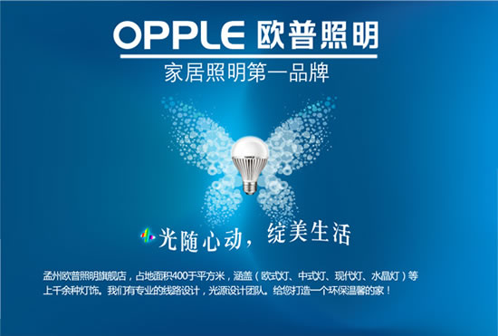 建材品牌 灯具 欧普照明