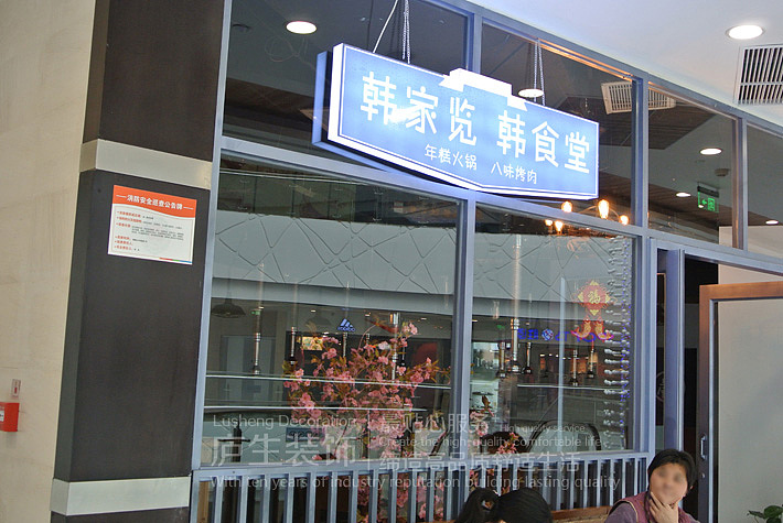 韩家览韩食堂·料理店