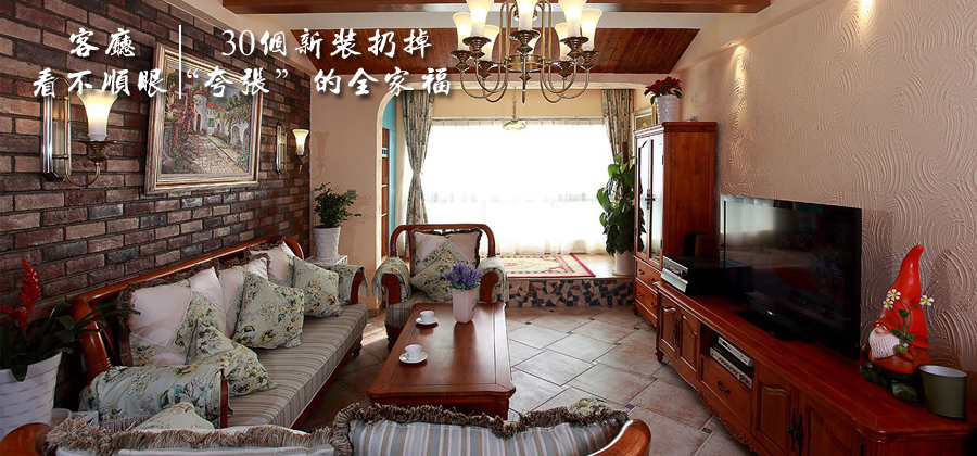 客厅看不顺眼？30个新装扔掉“夸张”的全家福