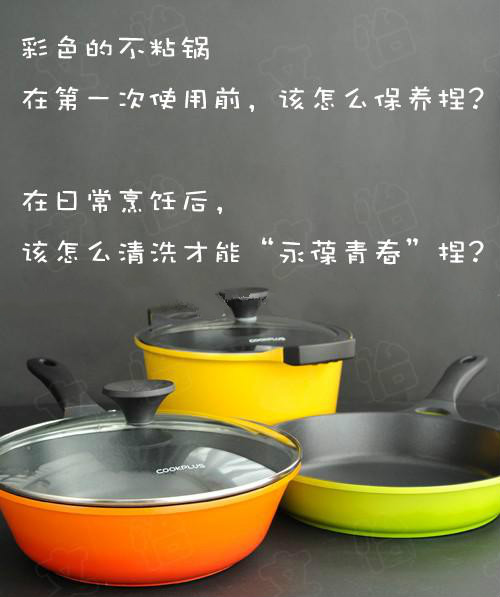 彩色不粘锅的清洗保养、用，炊具选择和收纳!