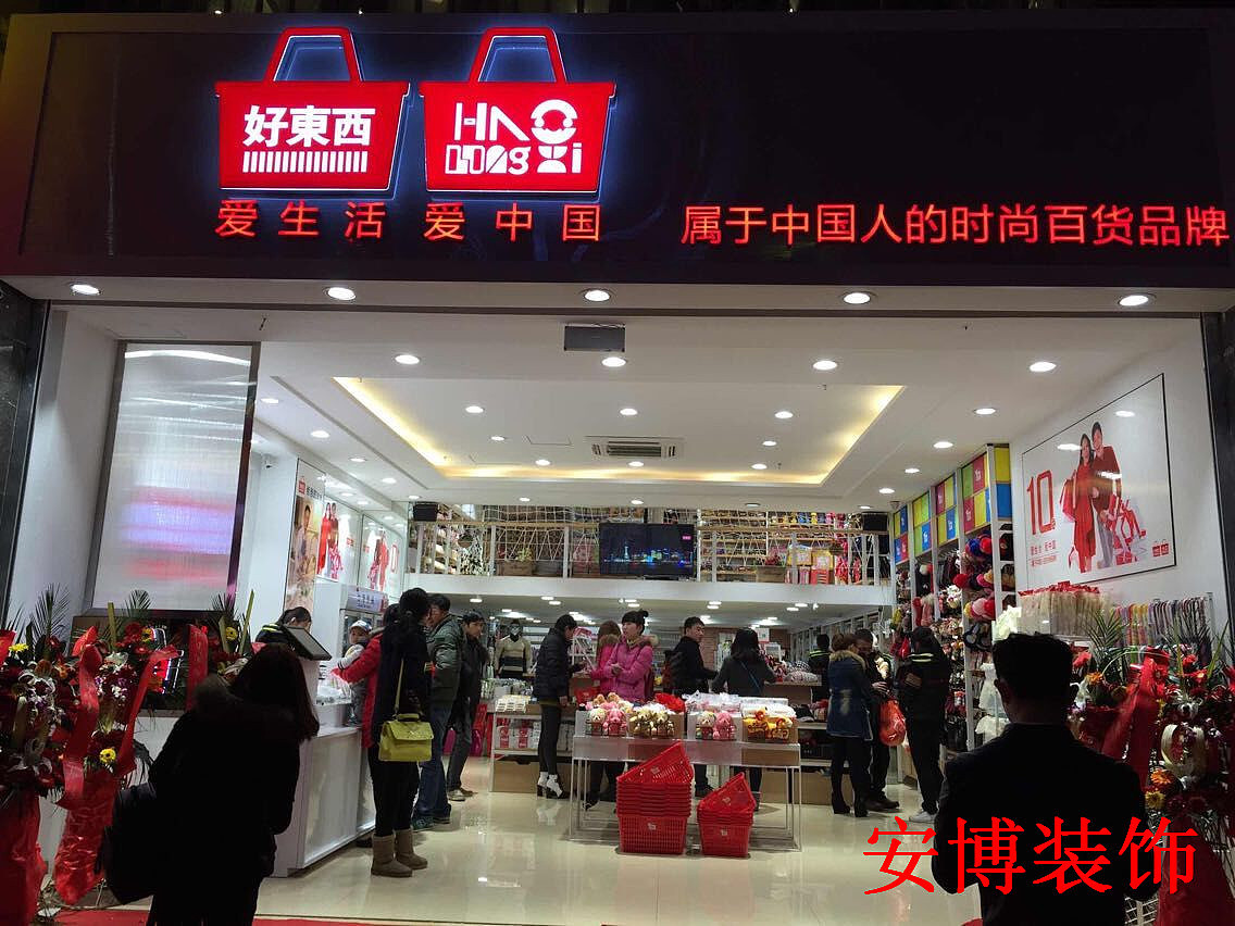 下沙天城东路 好东西店铺  230平方 现代风格