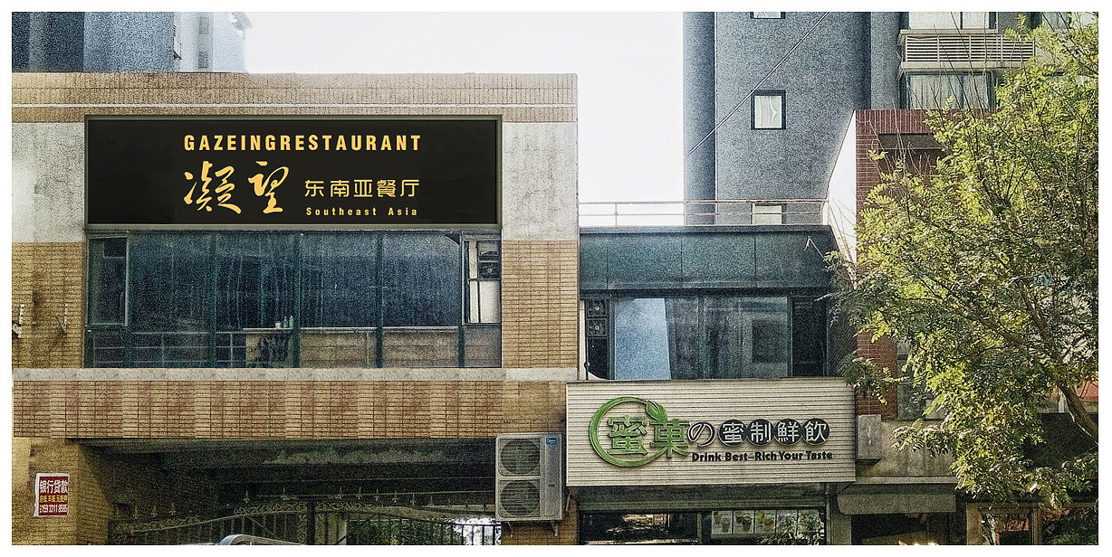 石家庄北人字街-凝望餐厅