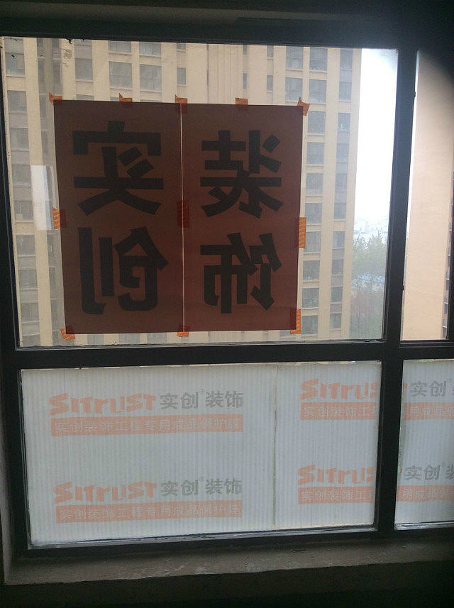 润泽公馆施工照片