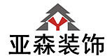 南京亚森装饰设计有限公司马鞍山分公司(亚森装饰)