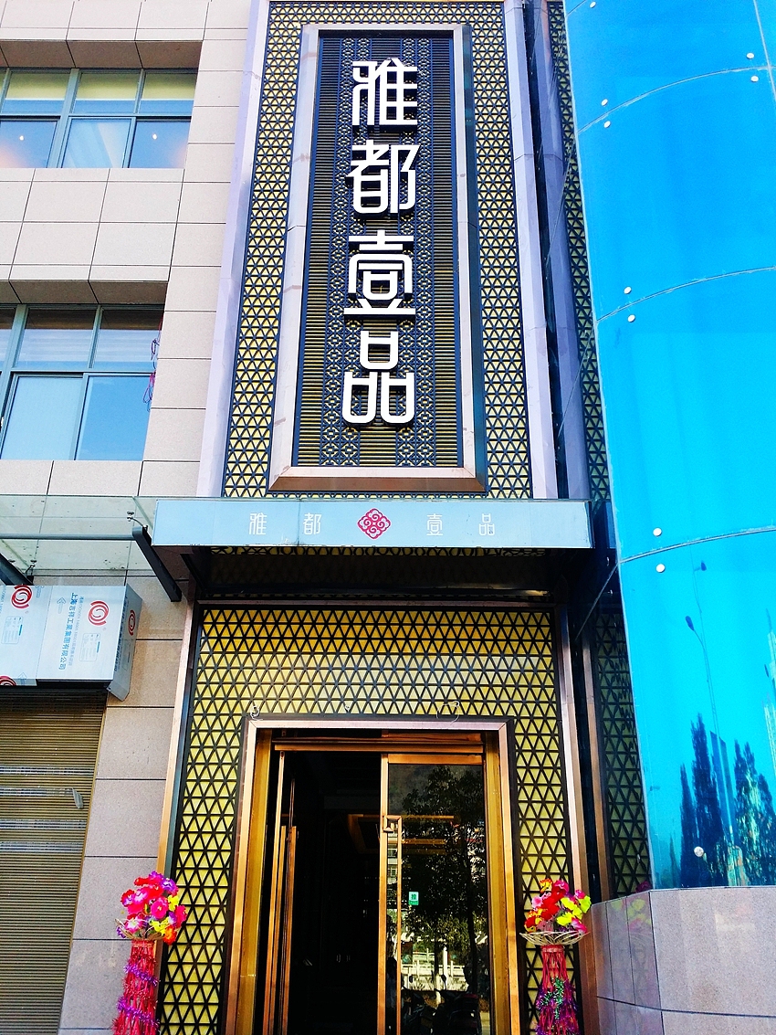 盛世金点倾心之作-雅都一品