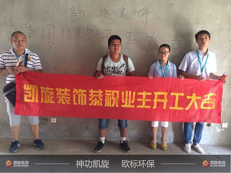 东华园13#502开工大吉