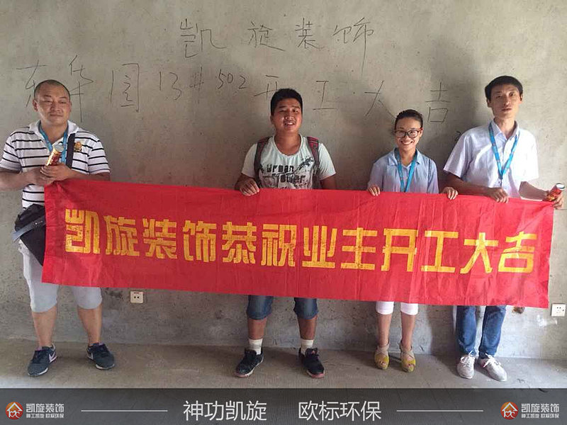 东华园13#502开工大吉