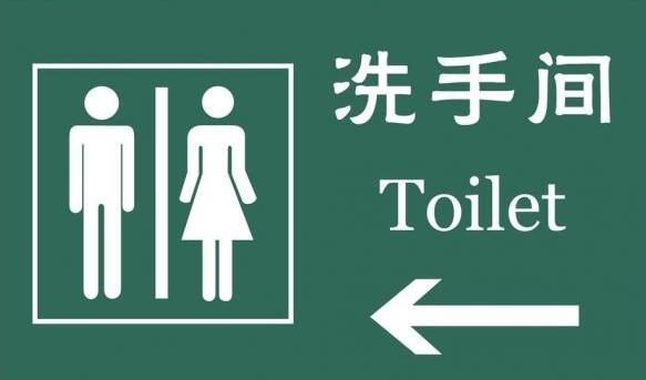 生活小常识:卫生间标识牌尺寸 卫生间标示牌的标语