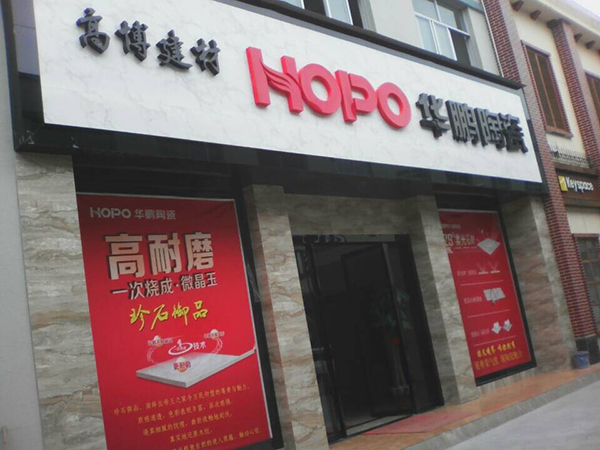 华鹏陶瓷华鹏陶瓷是几线品牌