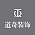 道奇装饰
