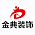 金典装饰