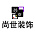 尚世广告装饰