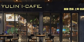 YULIN-CAFE咖啡廳設(shè)計(jì)案例賞析