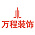 万程装饰
