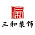 三和装饰
