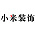 小米装饰