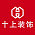 十上设计