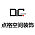 点格空间装饰