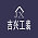 吉兴工装
