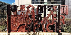 拉薩科技眾創(chuàng)空間裝修效果圖
