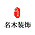 名木装饰