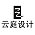云庭设计