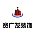 宽广建筑装饰