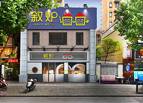 叙炉火锅店店面招牌装修效果图