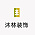 沐林装饰
