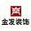 金发装饰