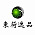 东荷逸品