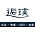 逅璞空间设计