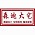 森迪大宅