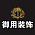 御用装饰