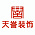 天誉装饰