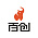 百创整装