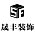 晟丰装饰