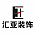 汇亚装饰