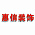 惠信装饰
