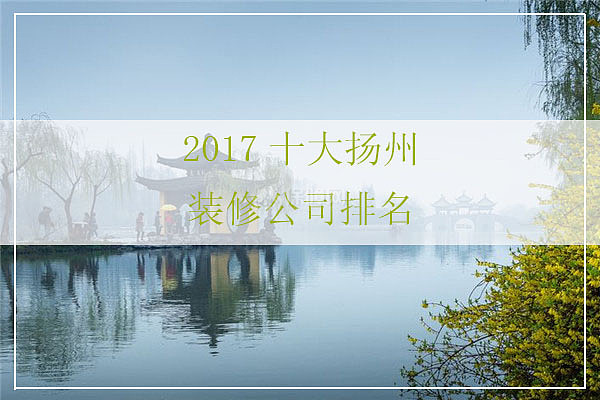 2017揚州裝修公司十大排名
