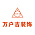 万户吉装饰